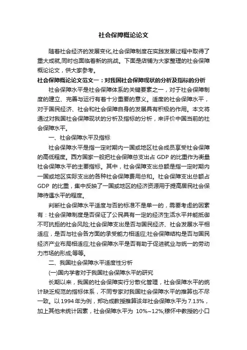 社会保障概论论文