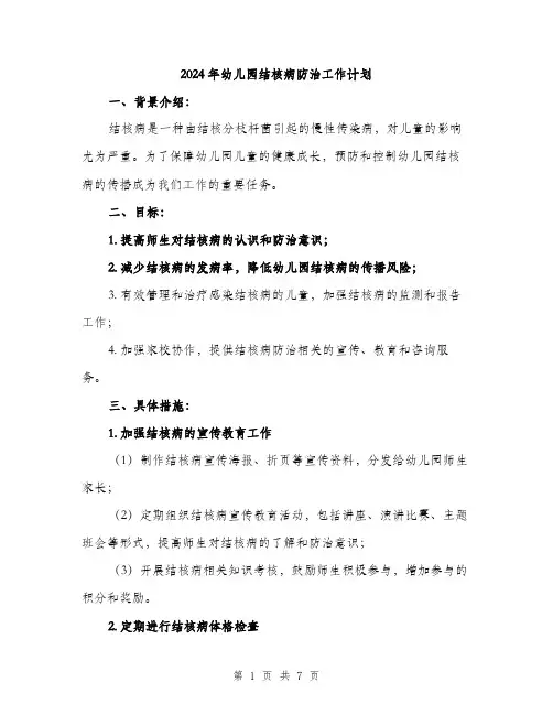 2024年幼儿园结核病防治工作计划（2篇）