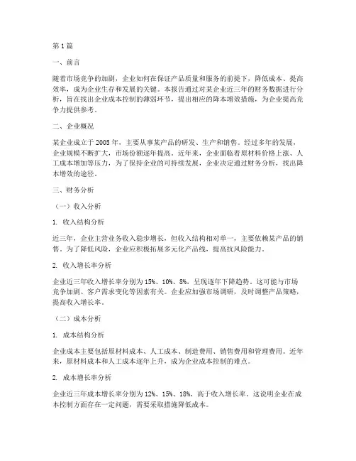 降本增效企业财务分析报告(3篇)