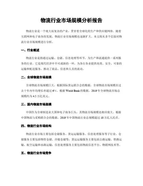 物流行业市场规模分析报告
