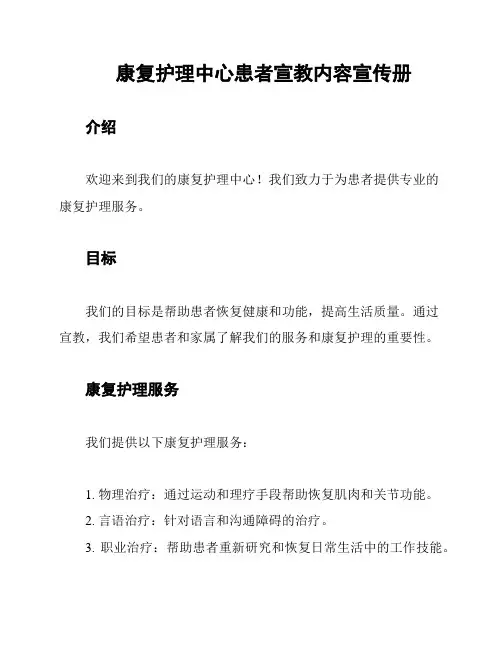 康复护理中心患者宣教内容宣传册