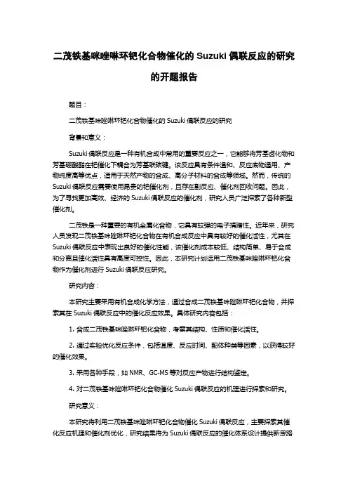 二茂铁基咪唑啉环钯化合物催化的Suzuki偶联反应的研究的开题报告