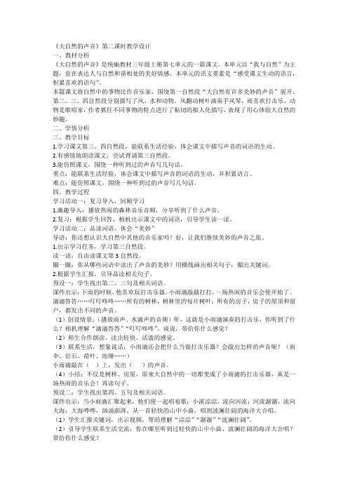 部编版三年级语文上册21大自然的声音第二课时(教案)1