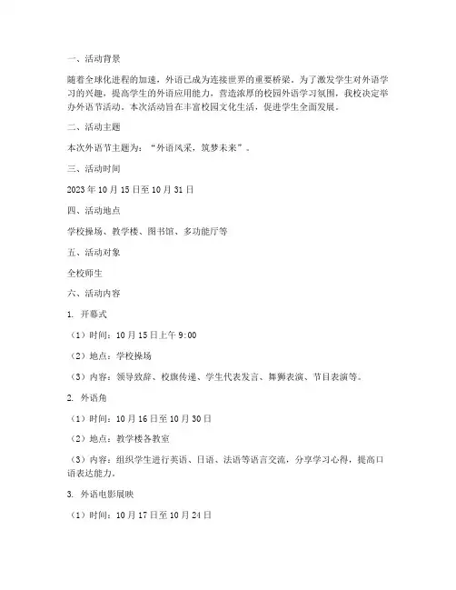 校园活动外语节策划书模板