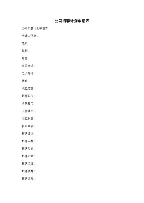 公司招聘计划申请表