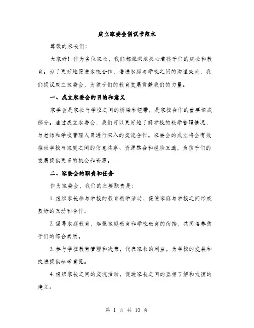 成立家委会倡议书范本