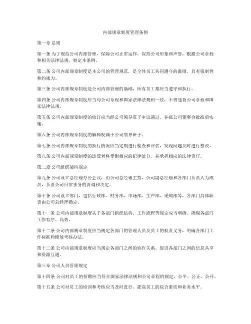 内部规章制度管理条例
