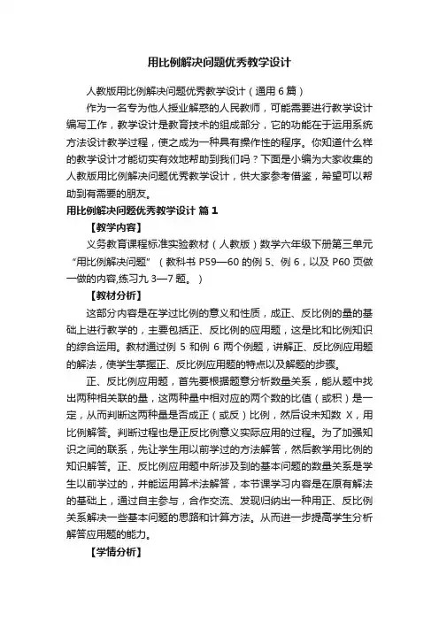 用比例解决问题优秀教学设计