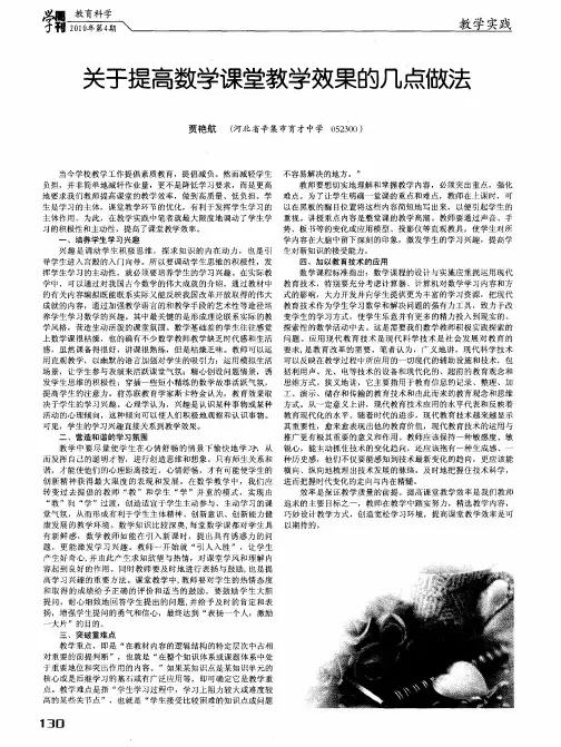 关于提高数学课堂教学效果的几点做法