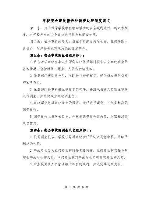学校安全事故报告和调查处理制度范文(3篇)
