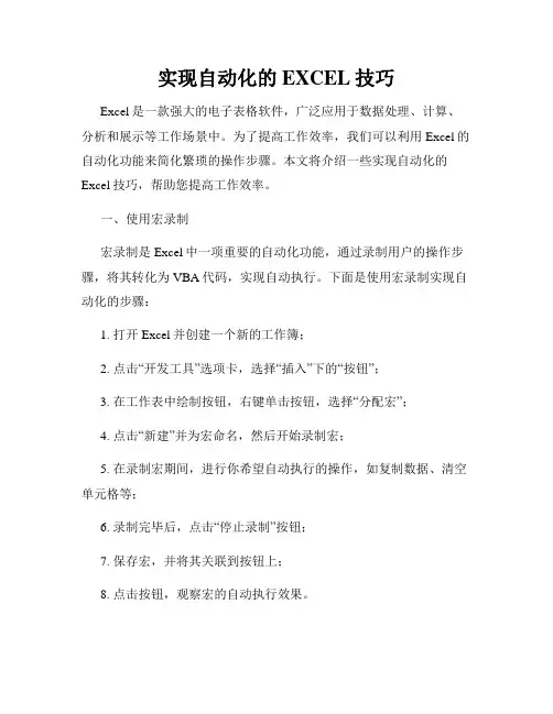 实现自动化的EXCEL技巧