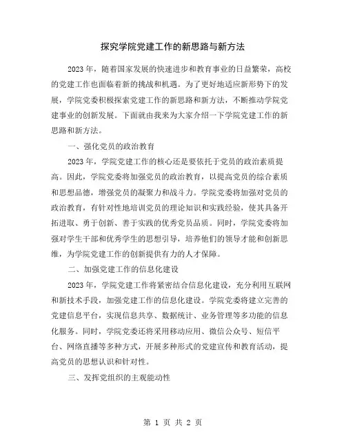 探究学院党建工作的新思路与新方法