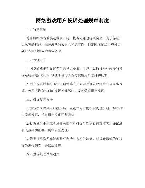 网络游戏用户投诉处理规章制度