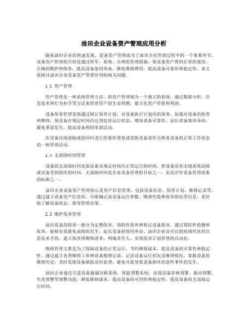 油田企业设备资产管理应用分析