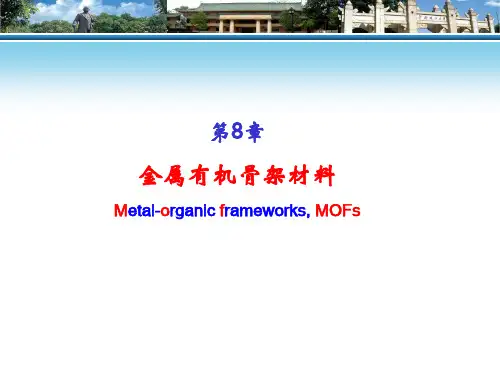 第8章 金属有机骨架材料