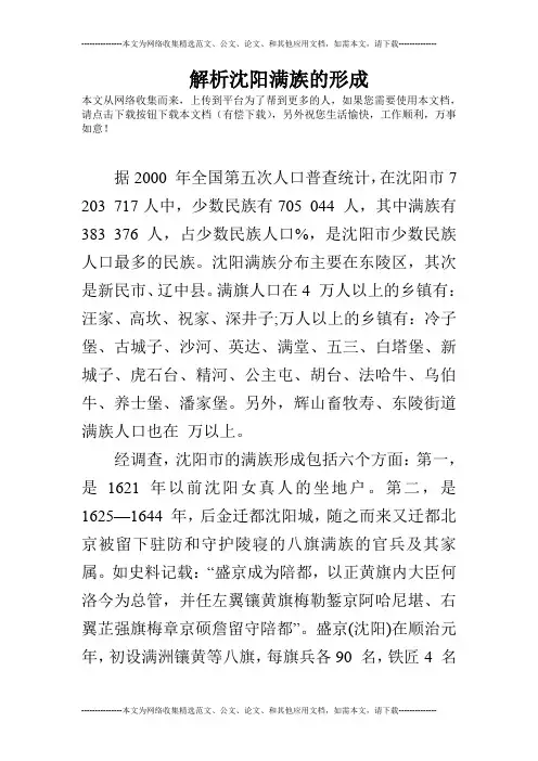 解析沈阳满族的形成