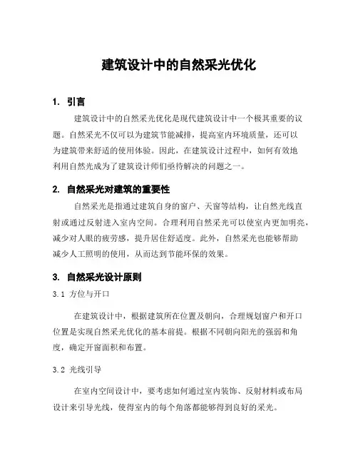 建筑设计中的自然采光优化