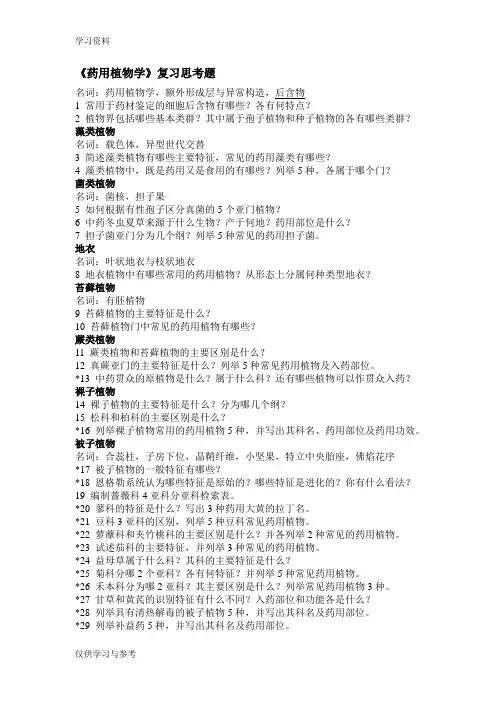 药用植物学复习题1讲课稿