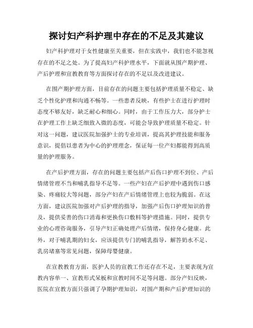 探讨妇产科护理中存在的不足及其建议