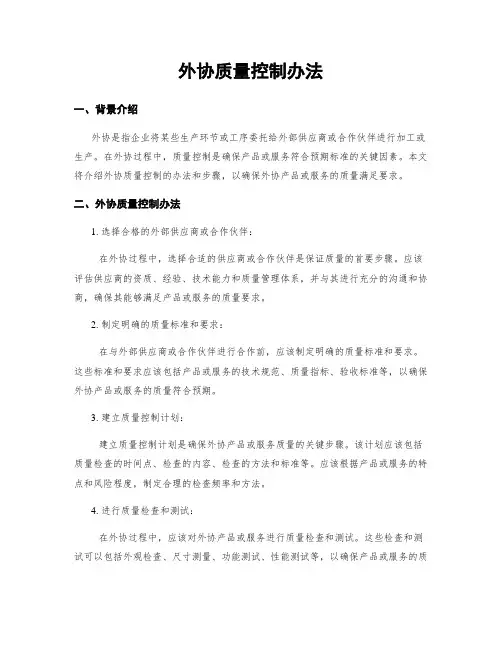 外协质量控制办法