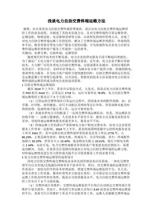 浅谈电力自助交费终端运维方法