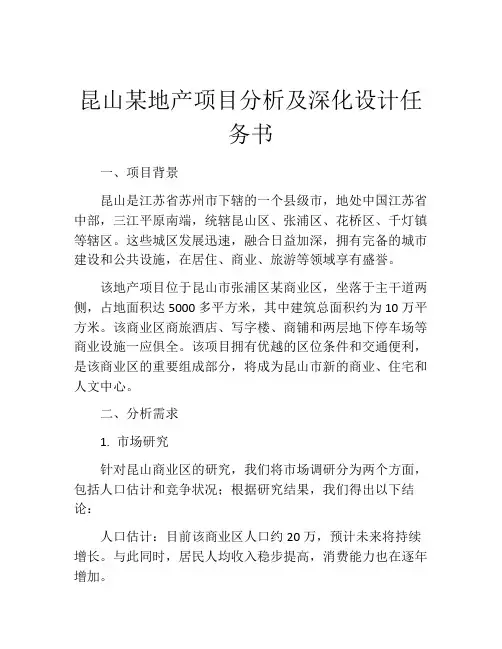 昆山某地产项目分析及深化设计任务书