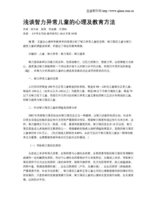 浅谈智力异常儿童的心理及教育方法