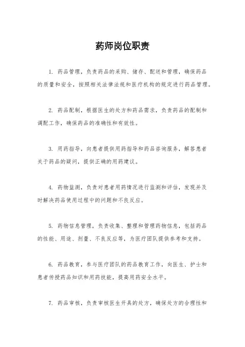 药师岗位职责