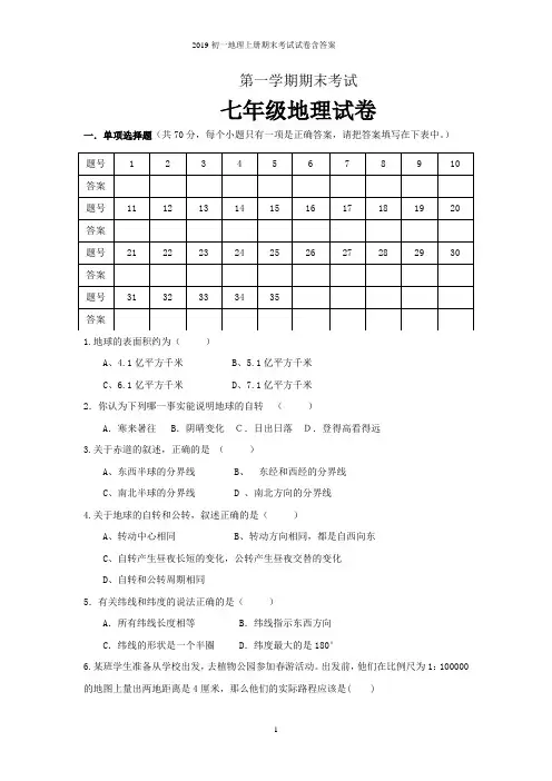 2019初一地理上册期末考试试卷含答案