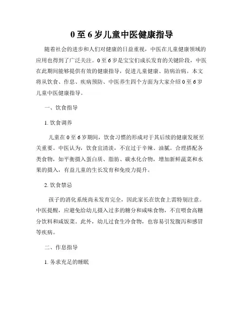 0至6岁儿童中医健康指导