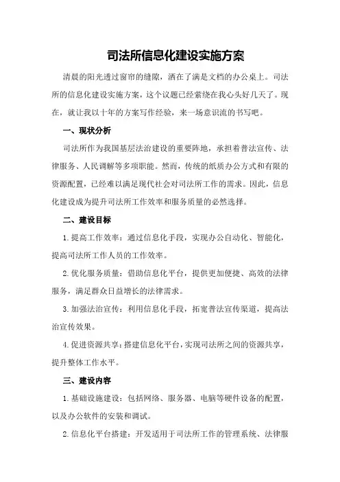 司法所信息化建设实施方案