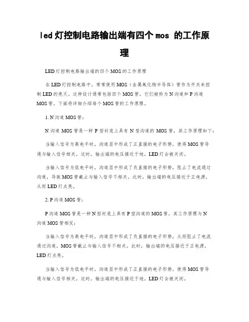 led灯控制电路输出端有四个mos 的工作原理