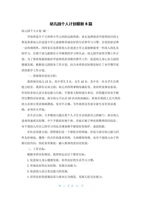 幼儿园个人计划最新6篇