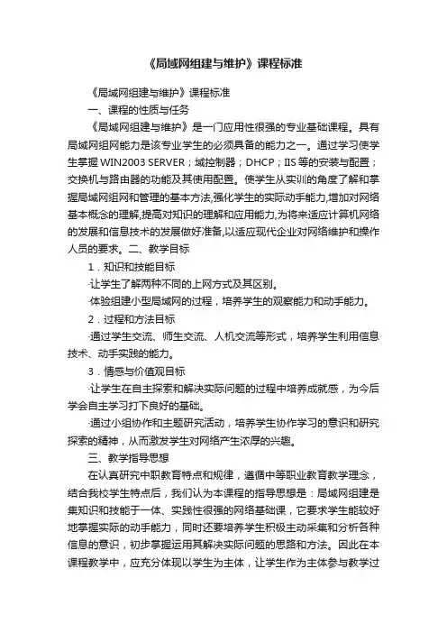 《局域网组建与维护》课程标准