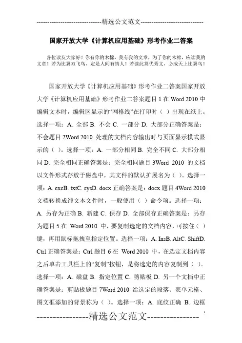 国家开放大学《计算机应用基础》形考作业二答案