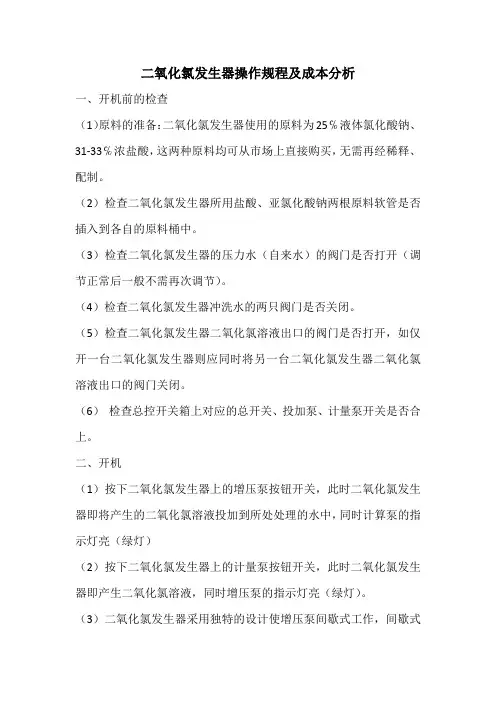 二氧化氯发生器操作规程及成本分析