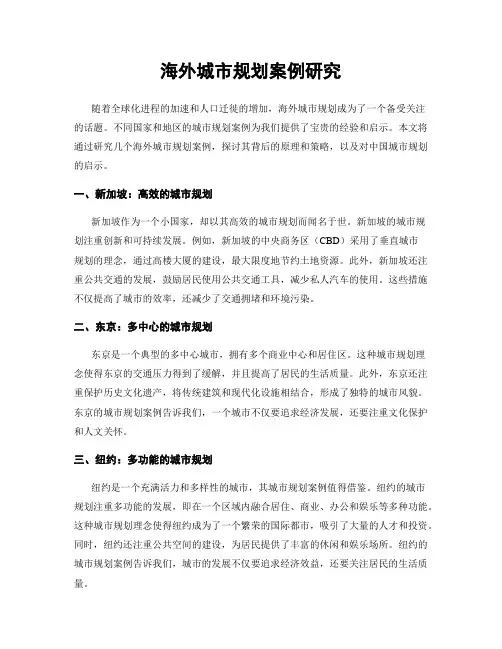 海外城市规划案例研究