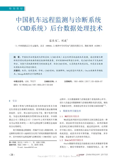 中国机车远程监测与诊断系统（C M D系统）后台数据处理技术