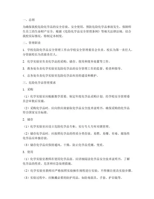 小学化学品安全管理制度