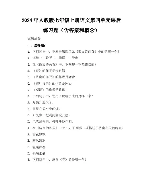2024年人教版七年级上册语文第四单元课后练习题(含答案和概念)