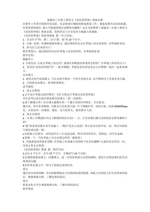 2023最新-部编本三年级上册语文《金色的草地》教案4篇