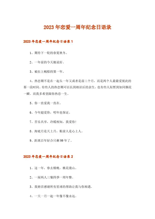 2023年恋爱一周年纪念日语录