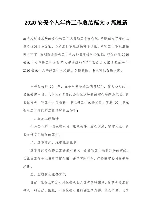 2020安保个人年终工作总结范文5篇最新