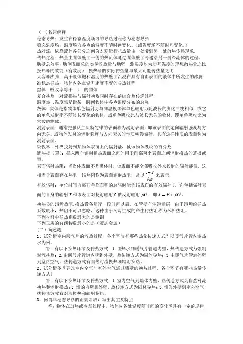 【最全】的传热学复习题及其答案【考研、末考必备】 - 副本.