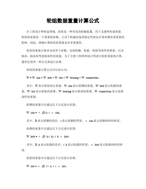 轮组数据重量计算公式