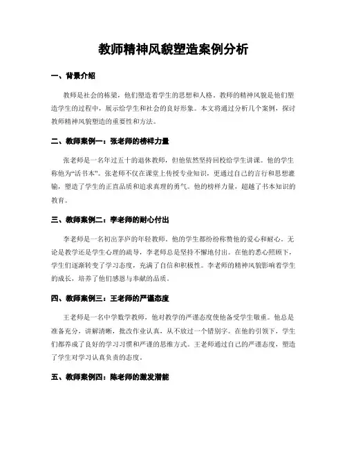 教师精神风貌塑造案例分析