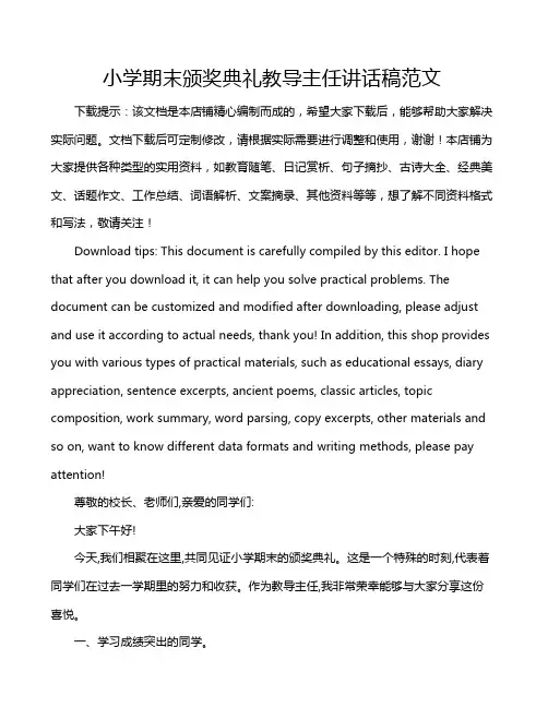 小学期末颁奖典礼教导主任讲话稿范文