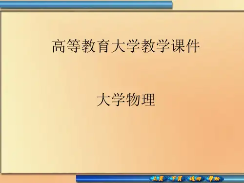 大学物理第十六章机械波第一节机械波的产生和传播
