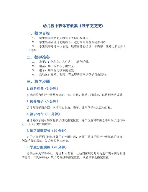 幼儿园中班体育教案《袋子变变变》