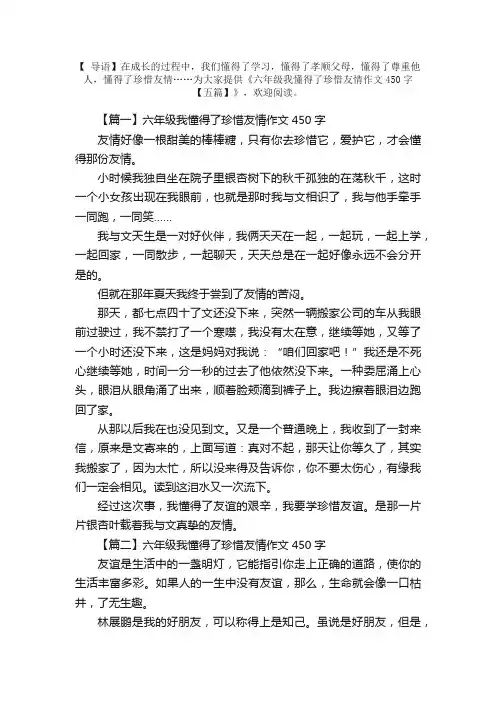 六年级我懂得了珍惜友情作文450字【五篇】